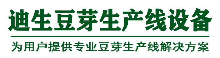 迪生豆芽机豆腐机